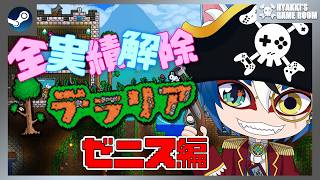 【 #テラリア 】#11 Terraria ゼニス目指して 最新バージョン 全実績解除の旅 #SCPS 【 #ひゃっき航海日誌 】