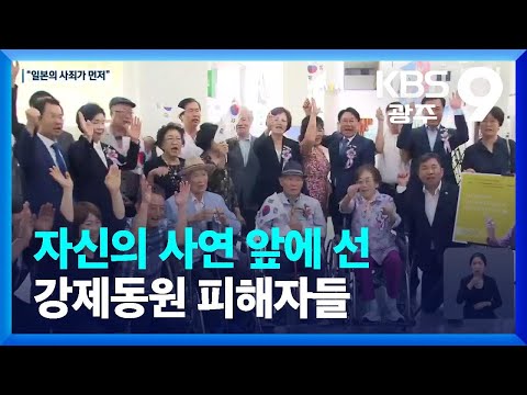 ‘사죄가 먼저’…자신의 사연 앞에 선 강제동원 피해자 / KBS  2023.08.15.