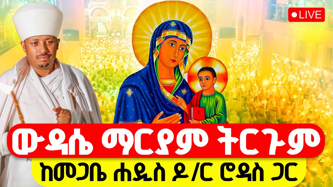 🔴LIVE #ተጀመረ ‼️👉ትርጉም በመጋቤ ሐዲስ ዶክተር ሮዳስ ታደሰ