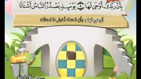 المصحف المعلم الصديق المنشاوي ::: سورة الزلزلة