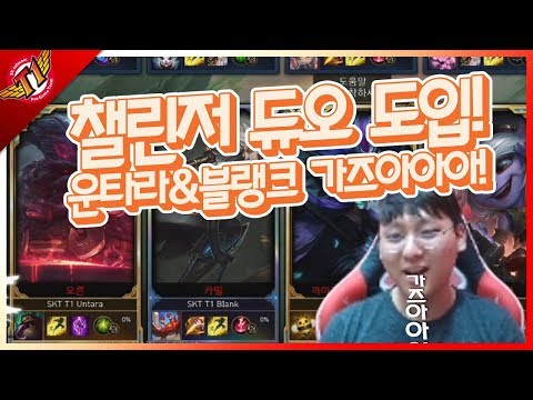 블랭크&운타라, 챌린저 듀오 시스템 도입! [ Full Game ]