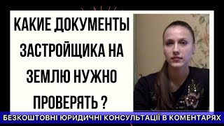 Какие документы застройщика на землю нужно проверять у застройщика?(, 2017-01-17T13:06:37.000Z)