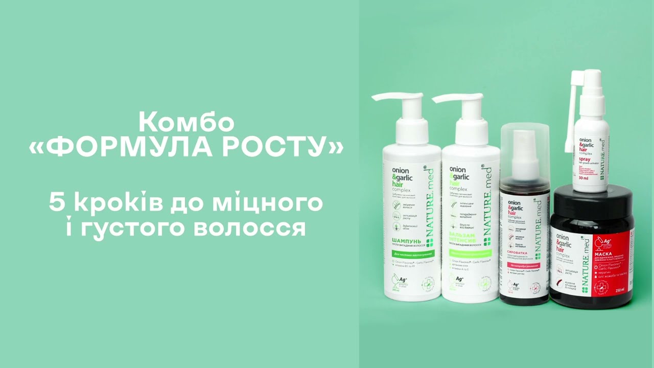 Комбо «ФОРМУЛА РОСТУ» | 5 кроків до міцного і густого волосся | NATURE.med®💚