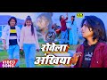 2024sadsong rowela akhiyan bhore bhore     vikash bedardi r k music