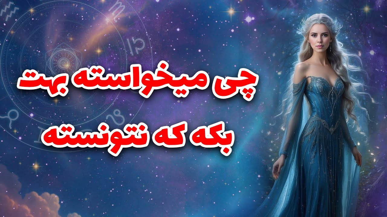 لیان تاروت - چی میخواسته بهت بکه که نتونسته