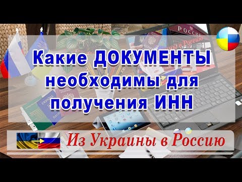 Какие ДОКУМЕНТЫ необходимы для получения #ИНН./ HD / #Из#Украины#в#Россию