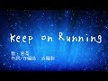 【オリジナル歌モノ】Keep on Running