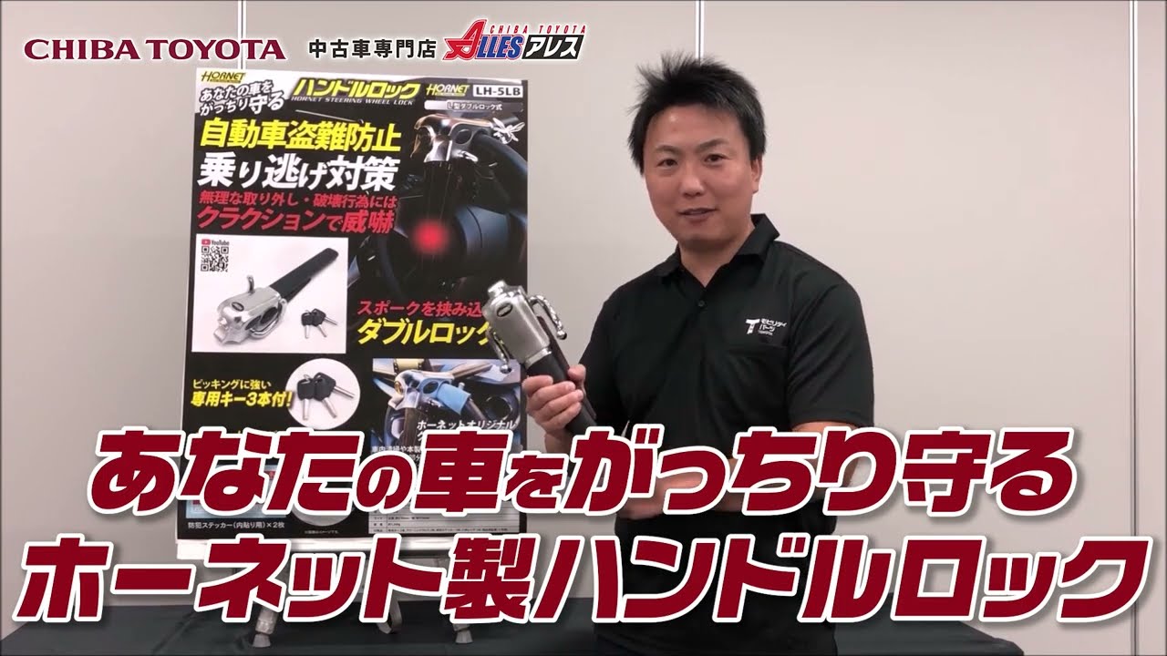 貴方の愛車を守る！ハンドルロックをご紹介！！ - YouTube