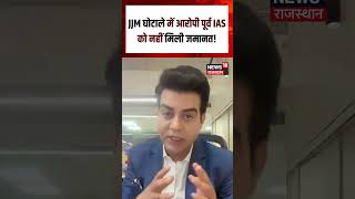 JJM Corruption: JJM घोटाले में आरोपी पूर्व IAS को नहीं मिली जमानत! #shorts| N18S| Rajasthan|Breaking