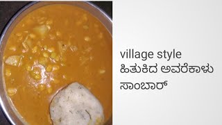 ಹಿತಿಕಿದ ಅವರೆಕಾಳು ಸಾಂಭಾರ್|Hitikida avarekaalu sambhar|wonder visuals YouTubeChannel