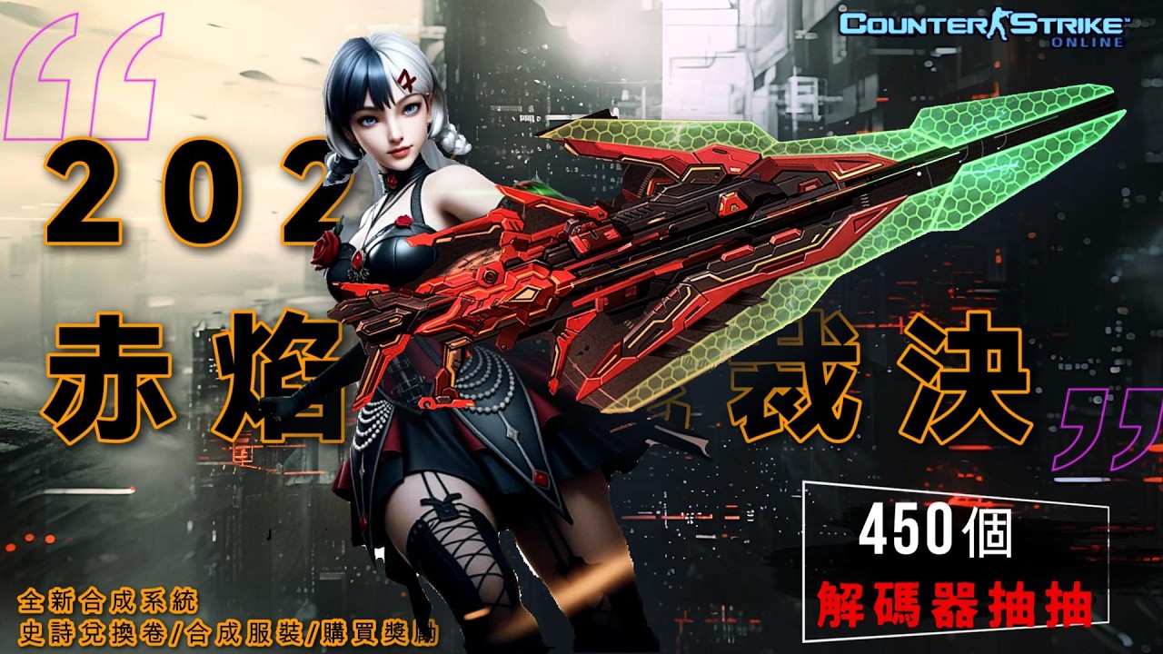 🔴CSO_2026赤焰聚能裁決🔴450抽的史詩兌換新玩法😏聽說100抽紅包不好拿....嗎🤔大家覺得這樣的玩(抽)法好抽好玩嘛😮終於抽到一把史詩的樂趣好像沒了😖(只能說~誰能比K國人還會做生意😥)