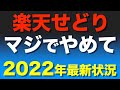 【警告】楽天ポイントせどり終了。2022年副業でやるのは絶対やめて！最新状況のまとめ