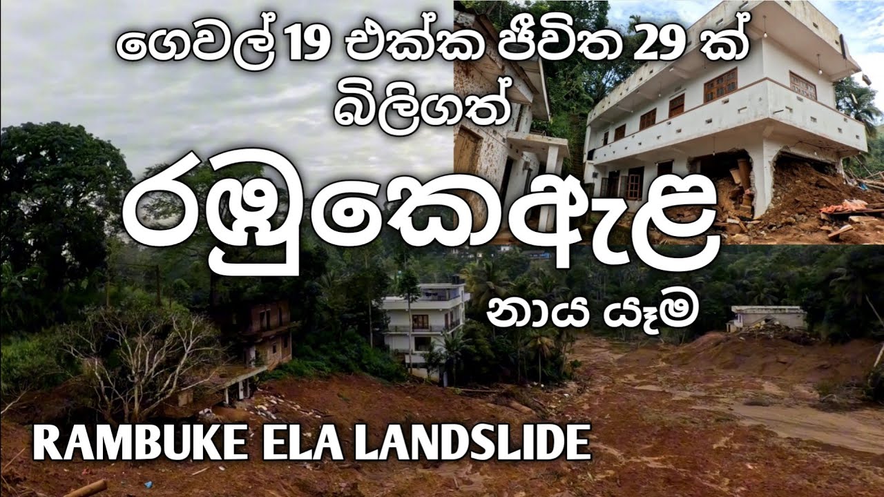 රඹුකෙ ඇළ නාය යෑම 👉 Rambuke Ela Landslide.