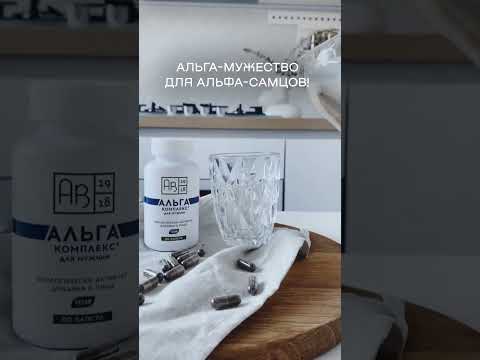 Альга-мужество для альга-самцов #здоровье #витамины #бады #АВ1918 #архангельскиеводоросли #shorts