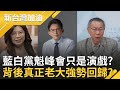 柯文哲布局2026選舉