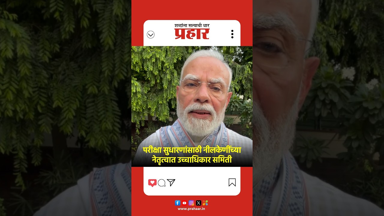 Narendra Modi | पेपरफुटी विरोधातील कठोर कायद्याचा मसुदा संसदेत सादर करणार, मोदींनी दिले संकेत