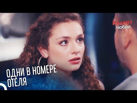 Романтические Любовники Остались Одни | Рецепт любви 28 Серия
