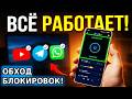 ОБНОВЛЕНИЕ 2.0👉 Как обойти ВСЕ блокировки на Андроид и Айфон! Не работает Телеграм, Воцап, Ютуб