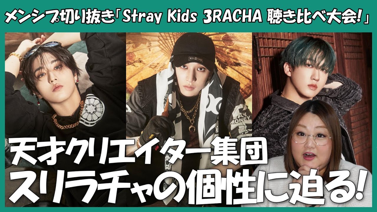 Stray Kids】天才クリエイター集団3RACHAの音楽の特徴を聴き比べてみた