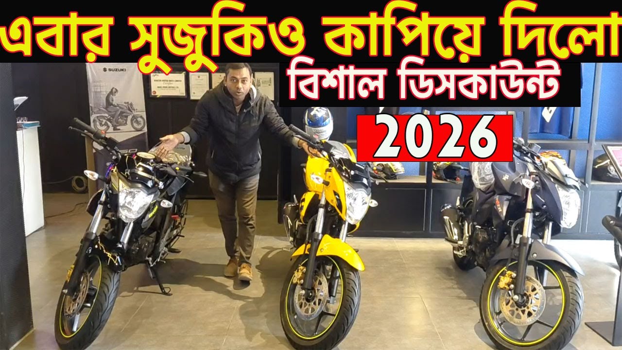 মনোটনে আবারো ডিসকাউন্ট | suzuki bike offer price bd 2026 | all suzuki bike price in bangladesh |