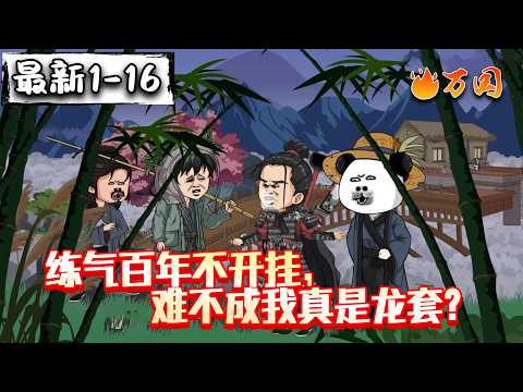 💥续更！最新！【玄幻动画】《练气百年不开挂，难不成我真是龙套？》专职给天命主角当背景板、递药工具人，百年过后，我熬死全场大佬！#沙雕动画 #万国推文