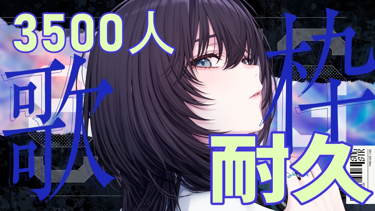 【耐久歌枠】3500人、搔っ攫わせていただきます。【#夜は紺色 #vsinger 】