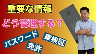 パスワード、IDなど重要な情報を管理する方法。紙で保存するより便利！　戸田が実践している方法を紹介します。