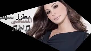 معقوله نسيتني - اسمعها