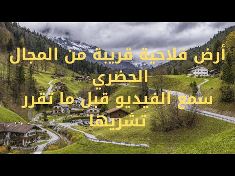 الأرض الفلاحية القريبة من المدينة فخ أم فرصة ذهبية للاستثمار