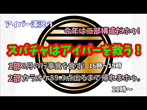 今年もやるよ!『スパチャはアイパーを救う!』1部【8月行事食を食す!】ホゥ。