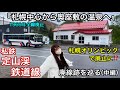 定山渓鉄道線廃線跡を巡る(中編)【札幌中心から奥座敷の温泉へ】1969年11月1日廃止