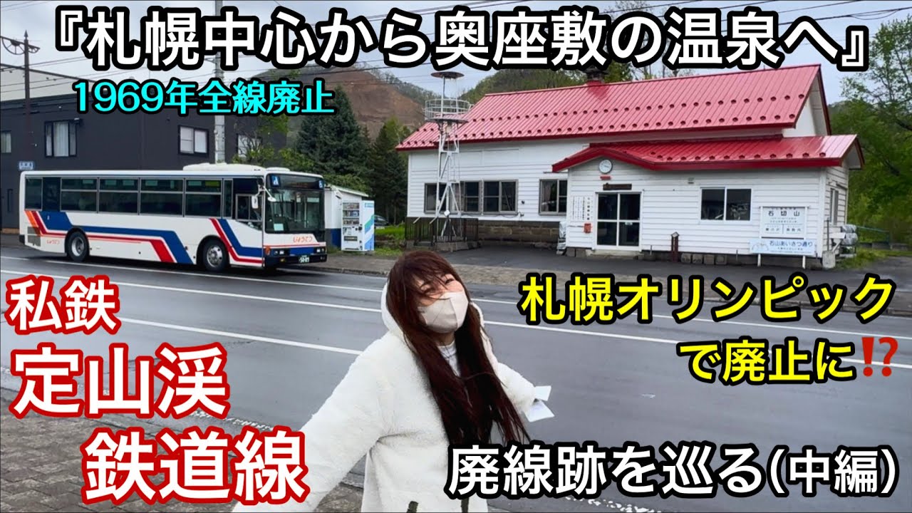 定山渓鉄道線廃線跡を巡る(中編)【札幌中心から奥座敷の温泉へ】1969年11月1日廃止