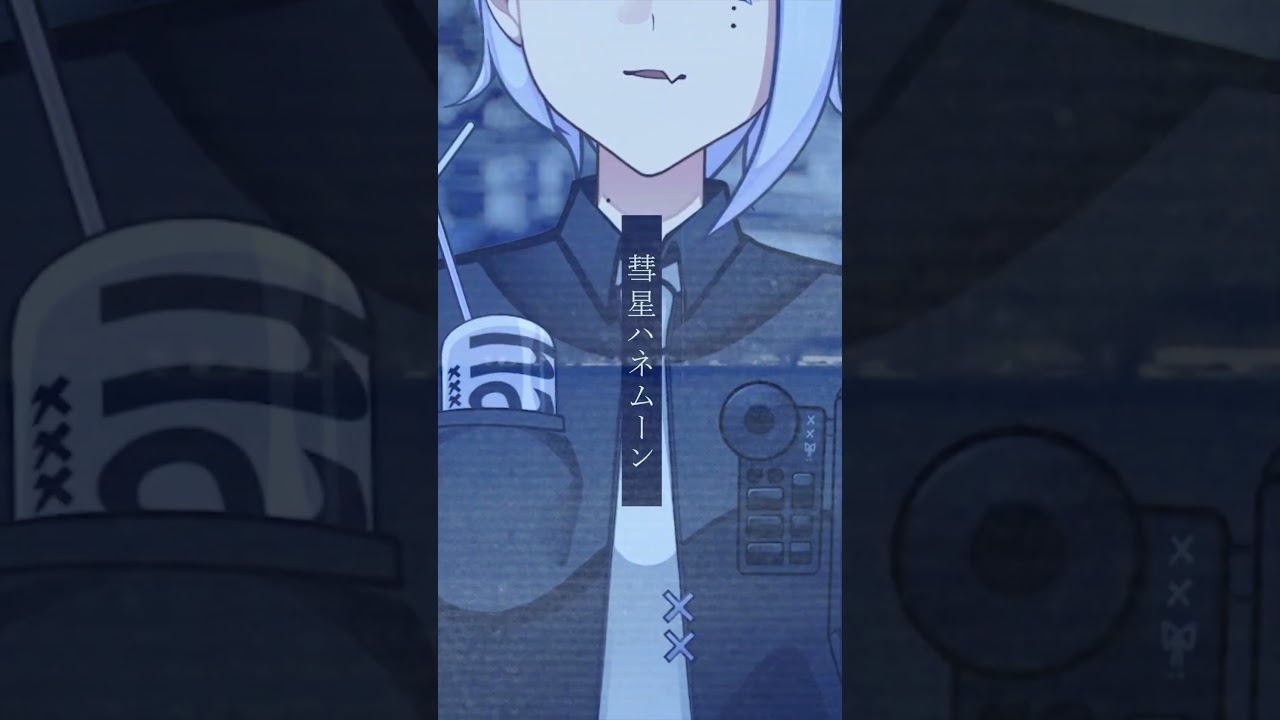【歌ってみた】彗星ハネムーン