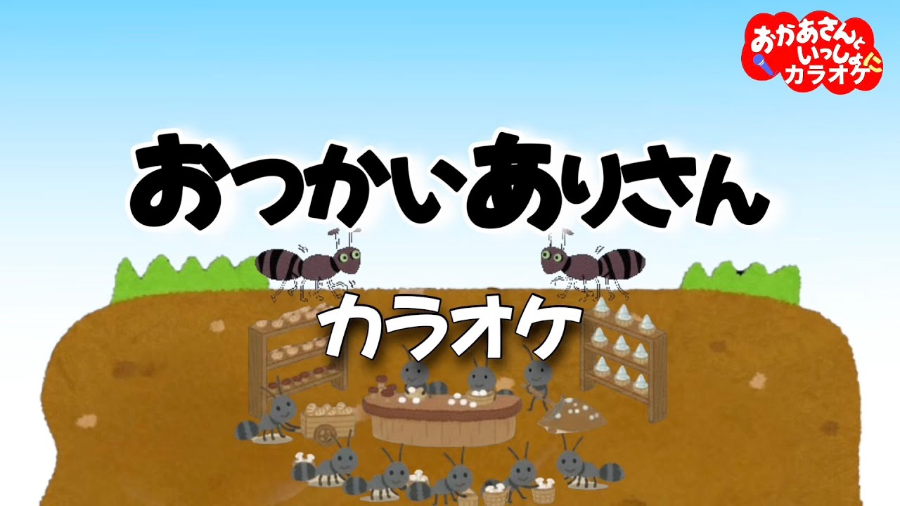 おつかいありさん（おかあさんといっしょバージョン）【カラオケ】【お手本うた入り】おかあさんといっしょ人気童謡　おかあさんといっしょにカラオケ
