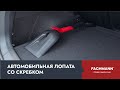 Автомобильная лопата со скребком FACHMANN