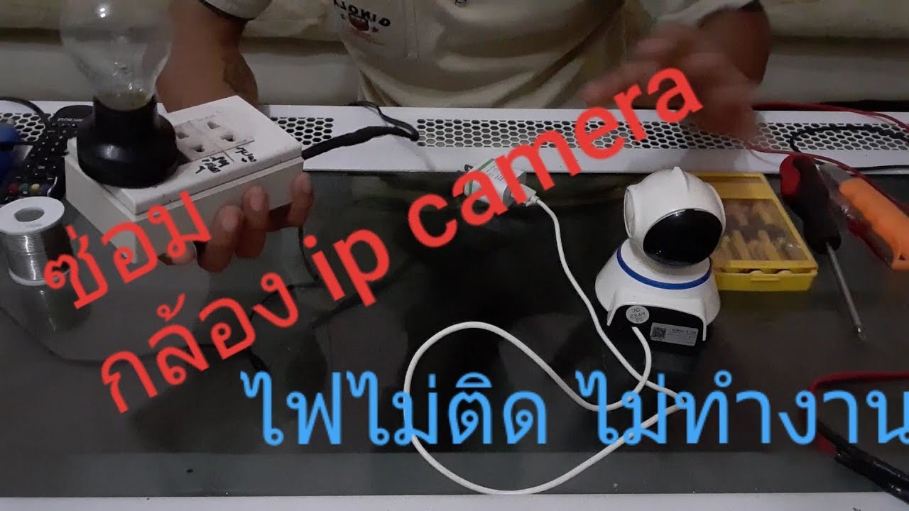 กล้องวงจรปิดเสีย  Update 2022  ซ่อมกล้องวงจรปิด ip camera ไฟแสดงสถานะไม่ทำงาน kpcp diy