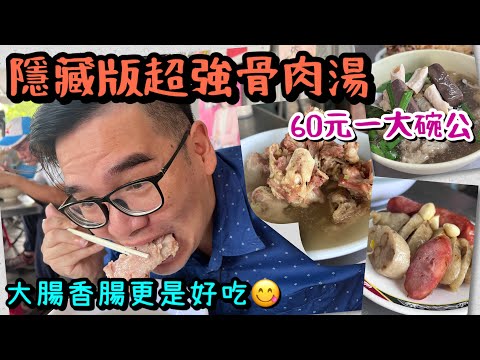 台南鹽埕無名骨肉湯｜清甜大骨湯、手工大腸香腸必吃