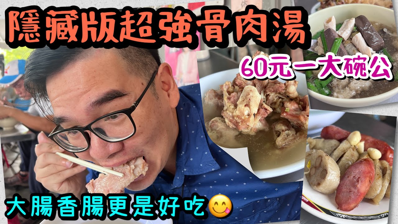 台南鹽埕無名骨肉湯｜清甜大骨湯、手工大腸香腸必吃
