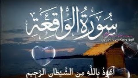 سورة المستجاب سورة الواقعة الرحمن بتلاوة الشيخ عقيل | استمع بنية الرزق والشفاء، اهدأ، تت