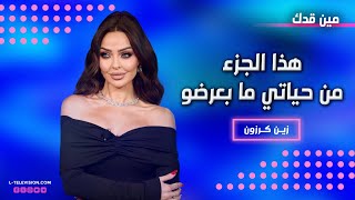 زين كرزون:هذا الجزء من حياتي ما بعرضو ع السوشال ميديا !