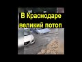 В Краснодаре великий потоп