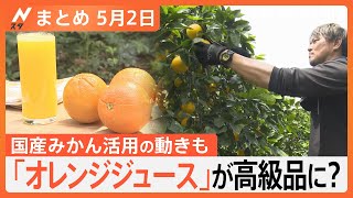 【Nスタ解説まとめ】オレンジジュースが高級品に？販売休止相次ぐ/自分の名字で生きる 夫婦別姓は女性のわがまま？/GW後半 4連休の天気は？/「わらび餅」に外国人殺到！