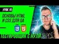 Тестировщик с нуля / Урок 15. Основы HTML и CSS для тестировщика