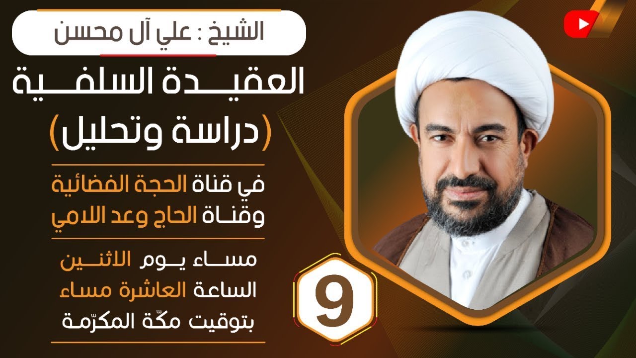 السـ ـلفيـةُ دراسةٌ وتحليل - سماحة الشيخ علي آل محسن - الحلقة 9
