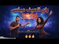 Rai Remix 2026 نغمات راي لا ت نسى موسيقى راي حديثة تحميل مجاني 2026 