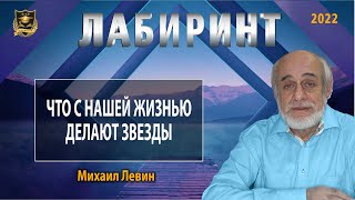 Лабиринт | Что с нашей жизнью делают звёзды | Михаил Левин