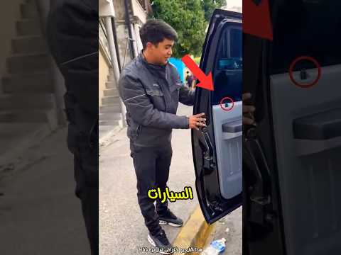كيف يفتح صانعو المفاتيح السيارة في ثوان بدون كسر ولا ضجيج سيارات حيل مهارات 