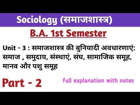 समाजशास्त्र - B.A. 1st semester - Unit - 3  समाजशास्त्र की बुनियादी अवधारणाएँ  | Day 2 | Sociology