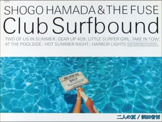 ♪二人の夏～LITTLE SURFER GIRL 浜田省吾 