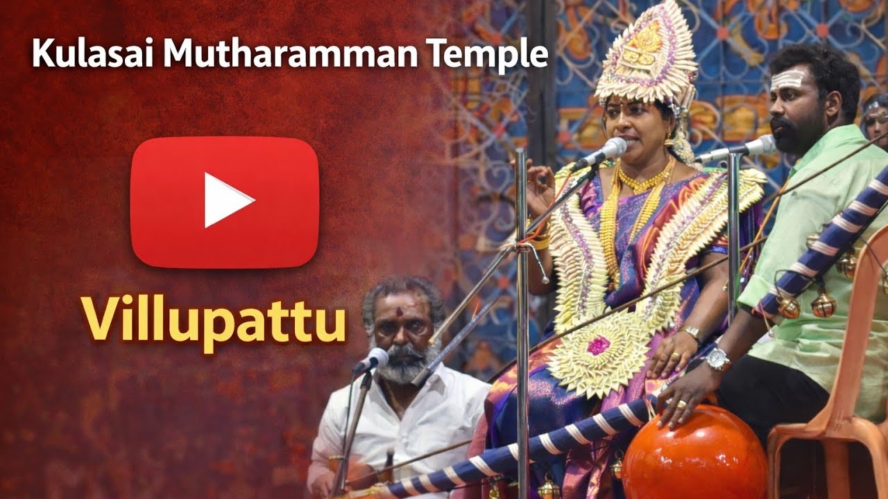 பன்மொழி மாரியம்மாள் வில்லிசை | kulasai Mutharamman Temple 